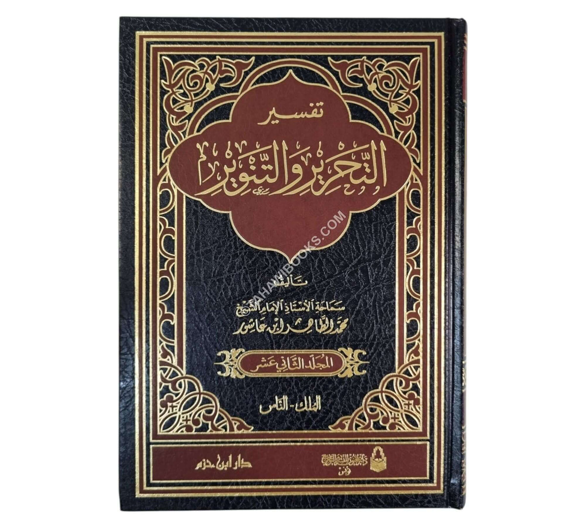 تفسير التحرير والتنوير-ابن حزم