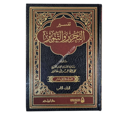 تفسير التحرير والتنوير-ابن حزم