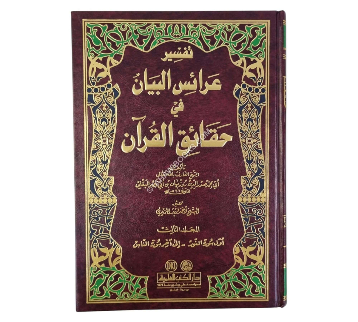 تفسير عرائس البيان في حقائق القرآن