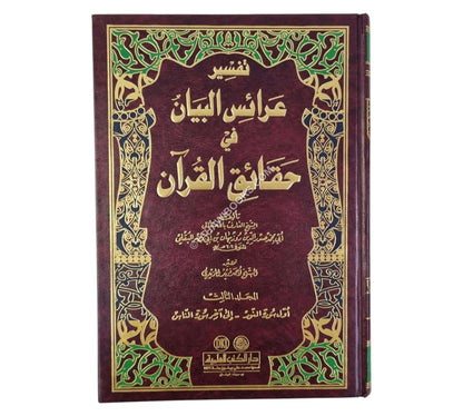 تفسير عرائس البيان في حقائق القرآن