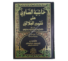 حاشية الصاوي على تفسير الجلالين-العلمية