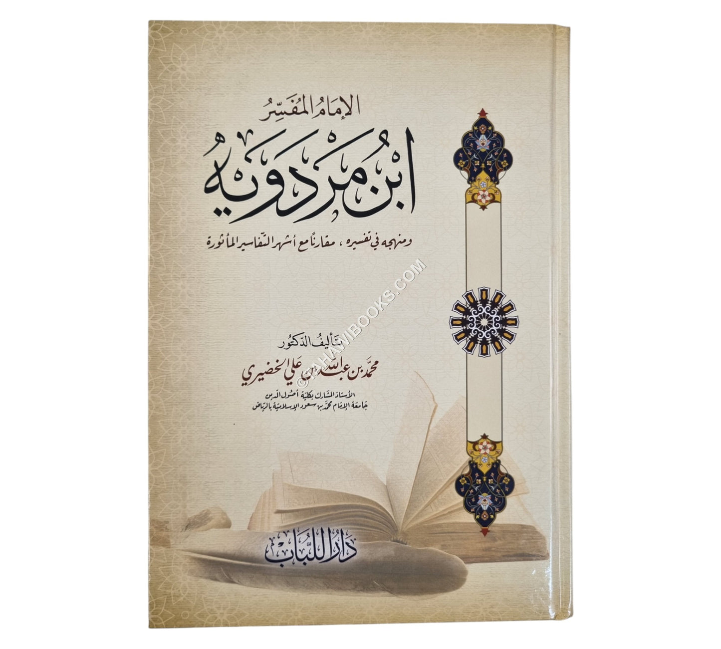الإمام المفسر ابن مردويه ومنهجه