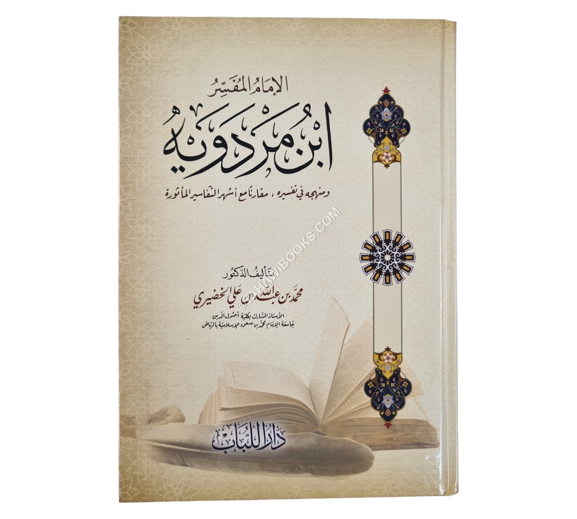 الإمام المفسر ابن مردويه ومنهجه