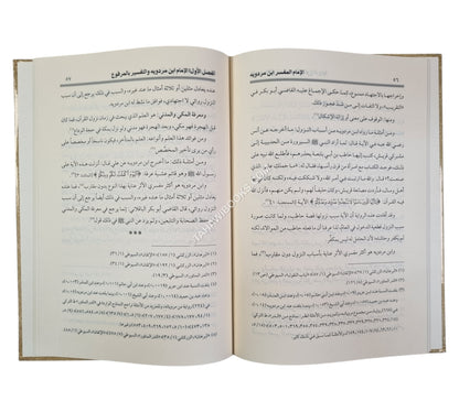 الإمام المفسر ابن مردويه ومنهجه