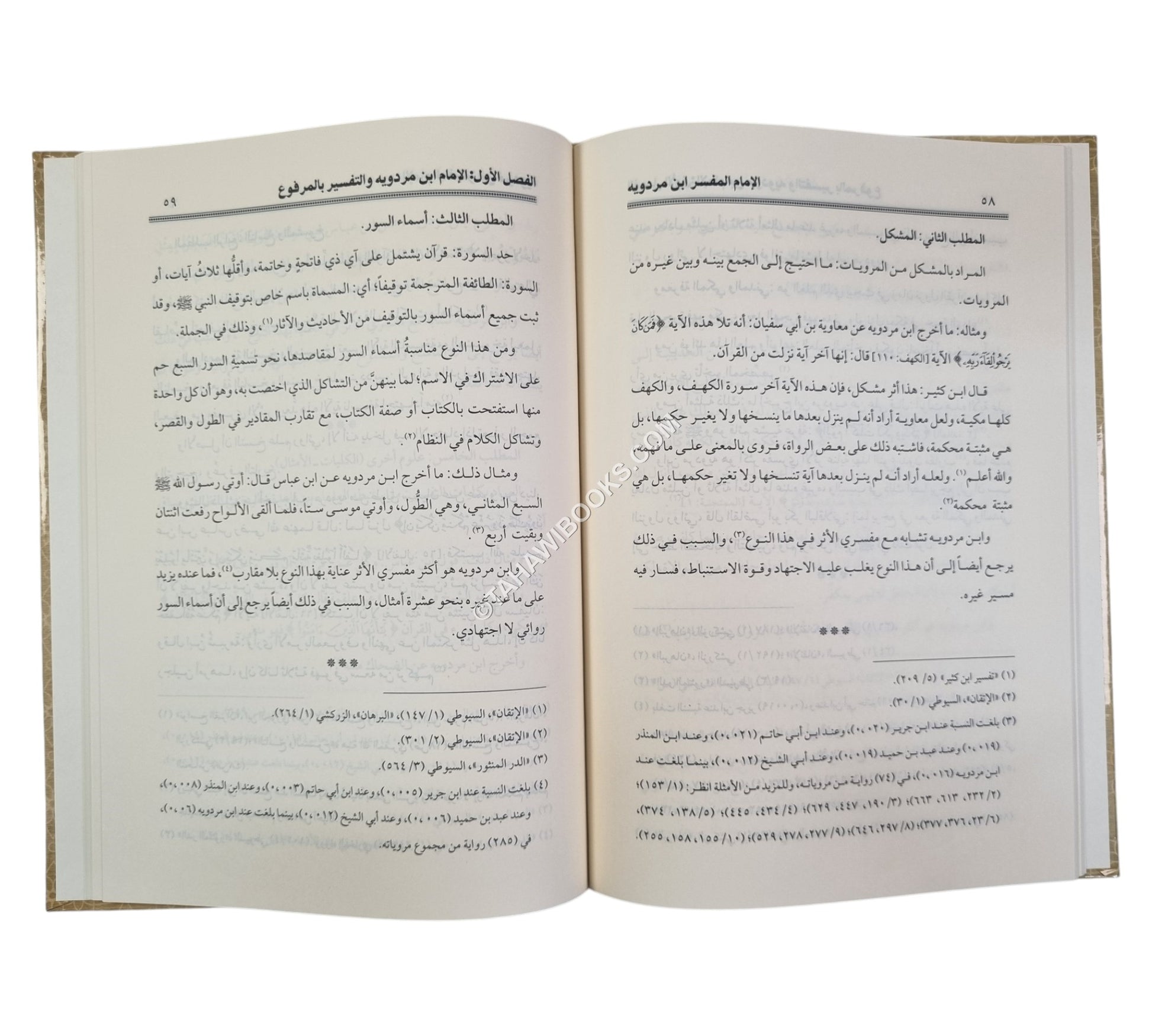 الإمام المفسر ابن مردويه ومنهجه