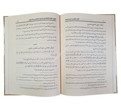 الإمام المفسر ابن مردويه ومنهجه