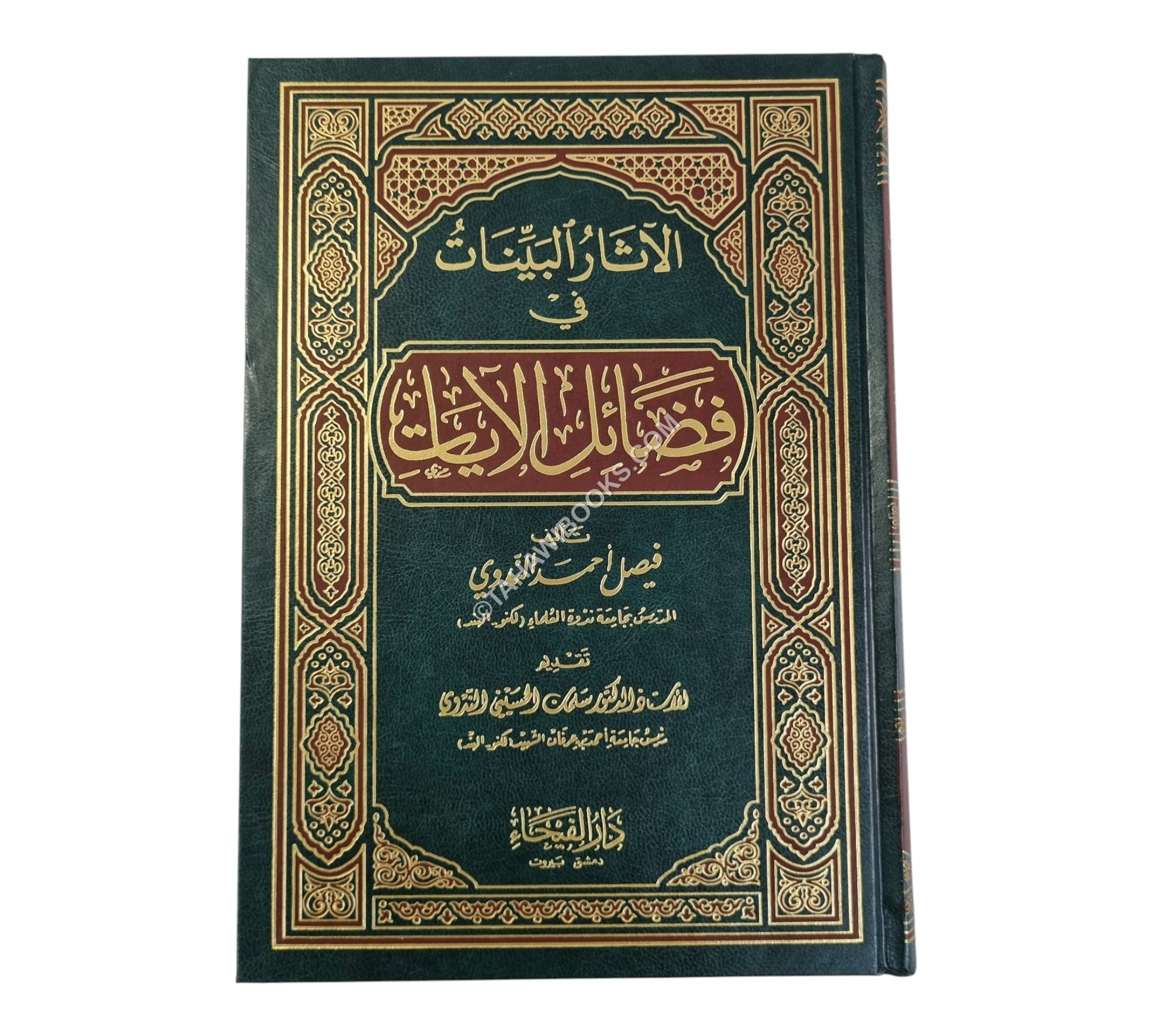 الأثار البينات في فضائل الأيات