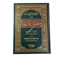 الأثار البينات في فضائل الأيات