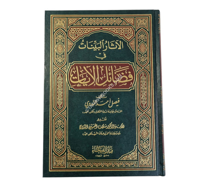 الأثار البينات في فضائل الأيات