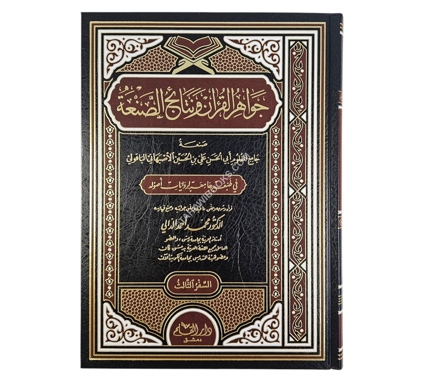 جواهر القرآن ونتائج الصنعة