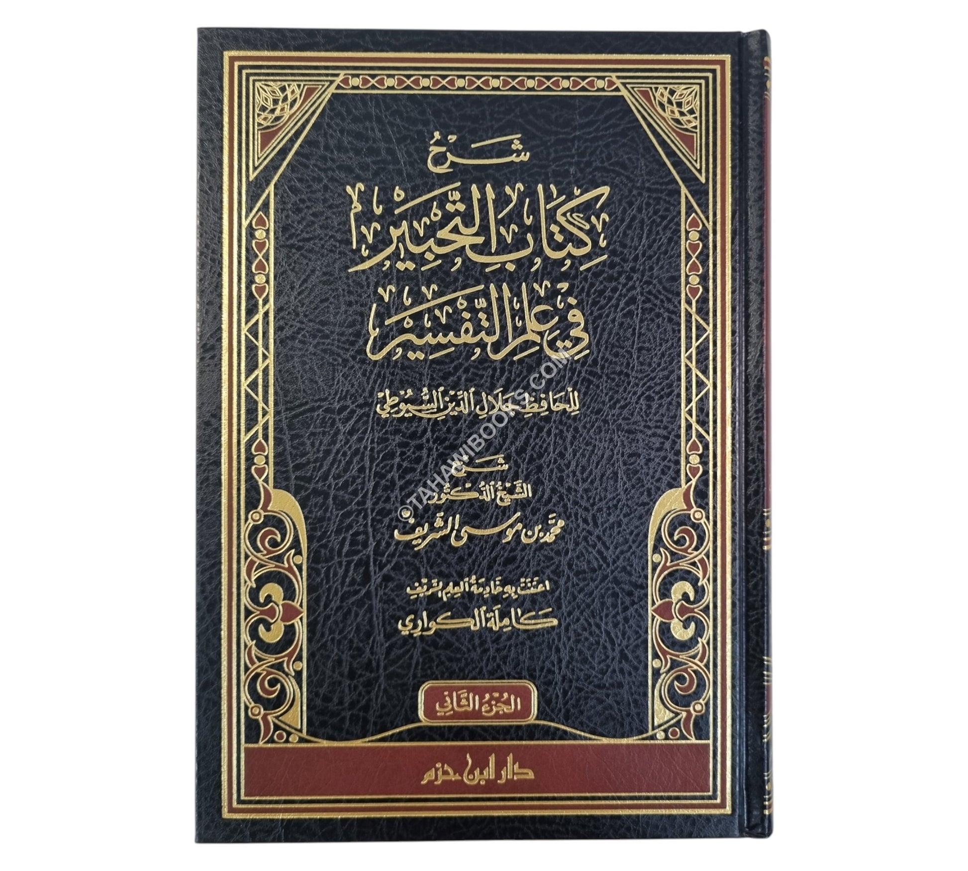 شرح كتاب التحبير في علم التفسير