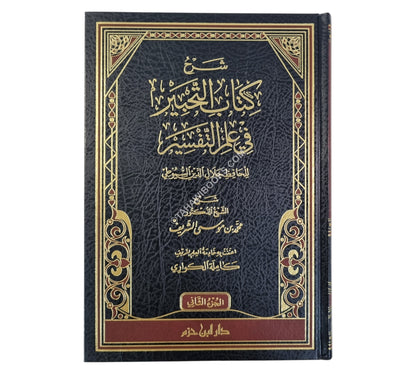 شرح كتاب التحبير في علم التفسير