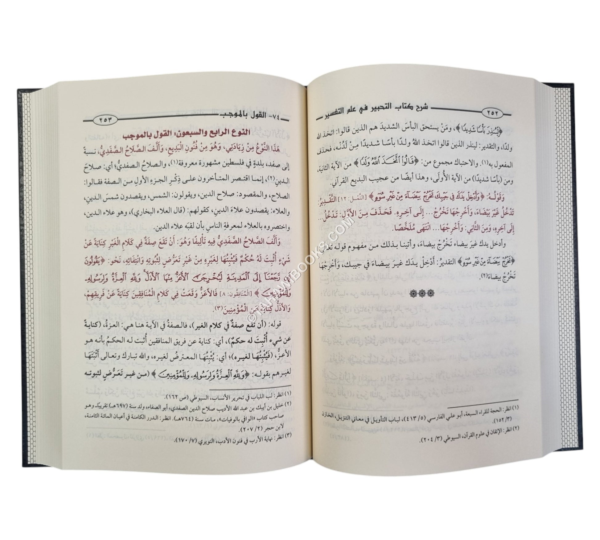 شرح كتاب التحبير في علم التفسير