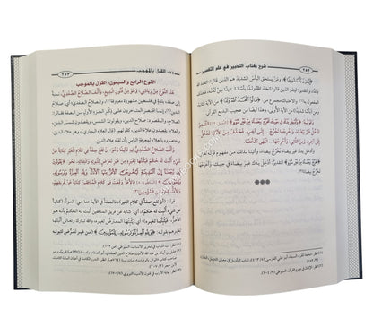 شرح كتاب التحبير في علم التفسير