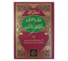 مدخل الى علوم القرآن واتجاهات التفسير
