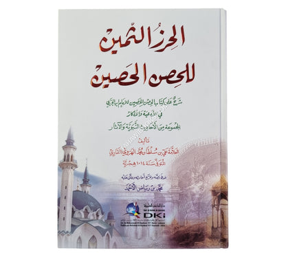 الحرز الثمين للحصن الحصين-العلمية