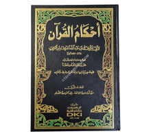 أحكام القرآن لابن العربي-العلمية