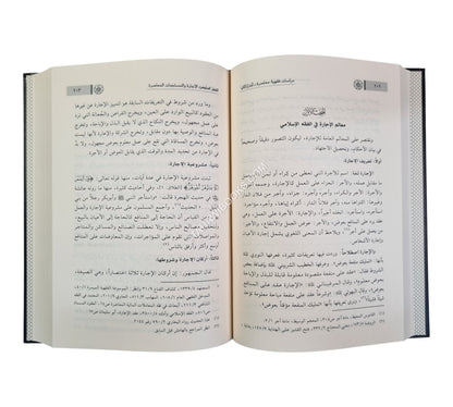 دراسات فقهية معاصرة
