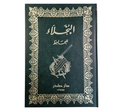 البخلاء-صادر