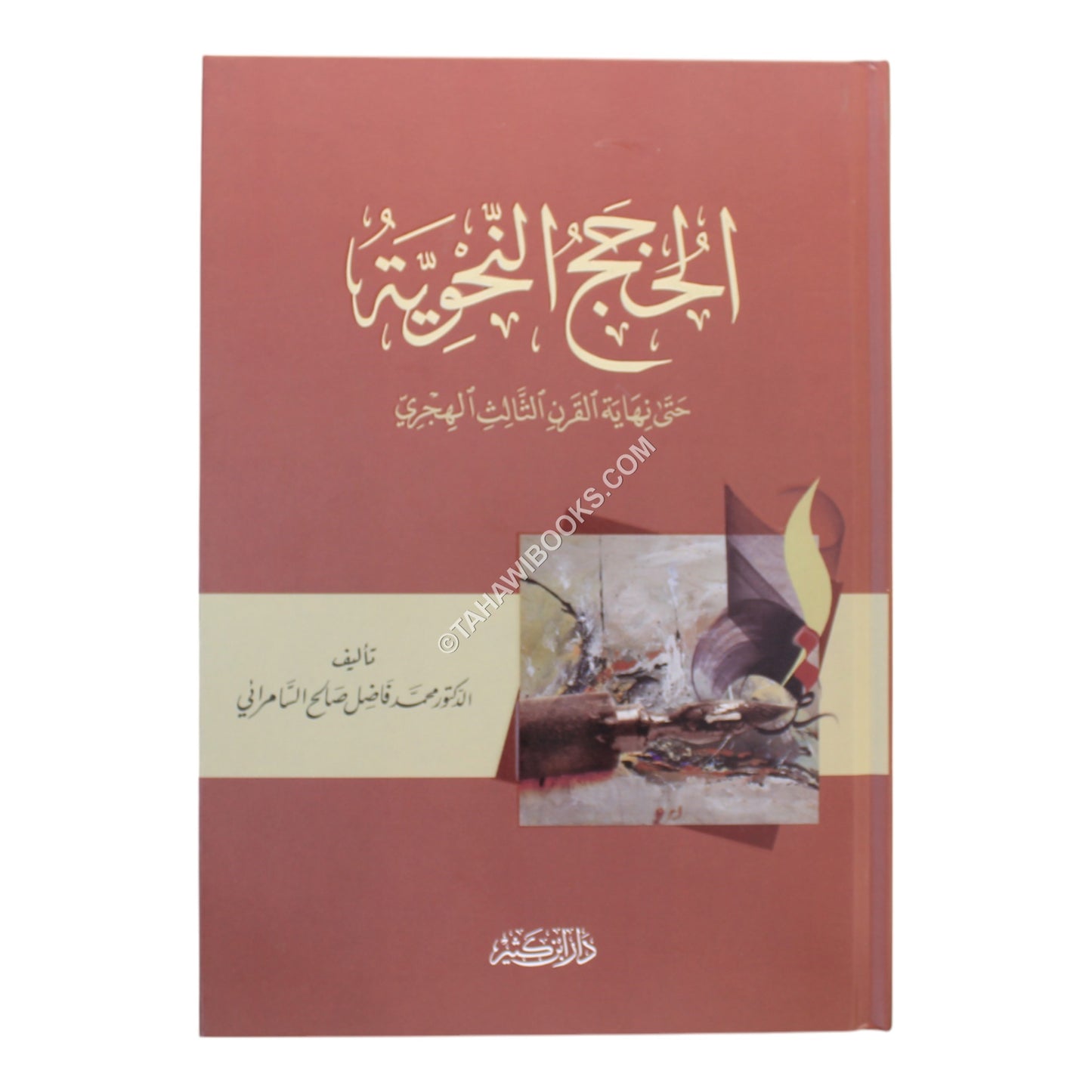 الحجج النحوية حتى نهاية القرن الثالث الهجري