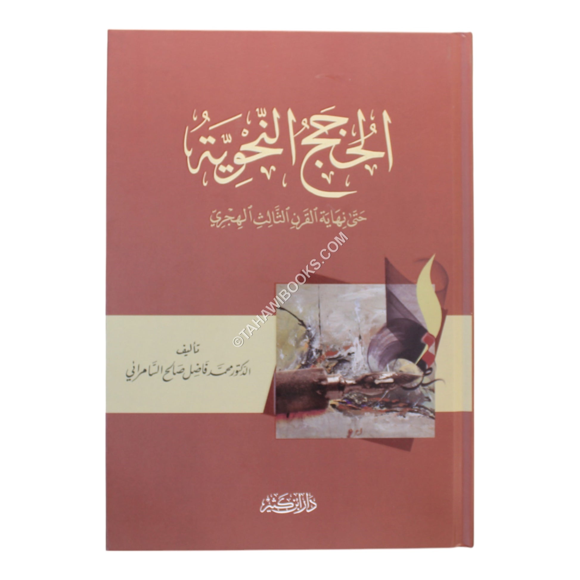 الحجج النحوية حتى نهاية القرن الثالث الهجري