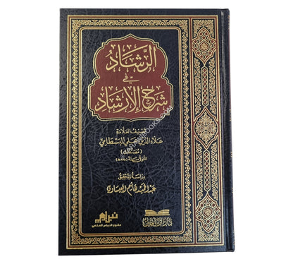 الرشاد في شرح الارشاد