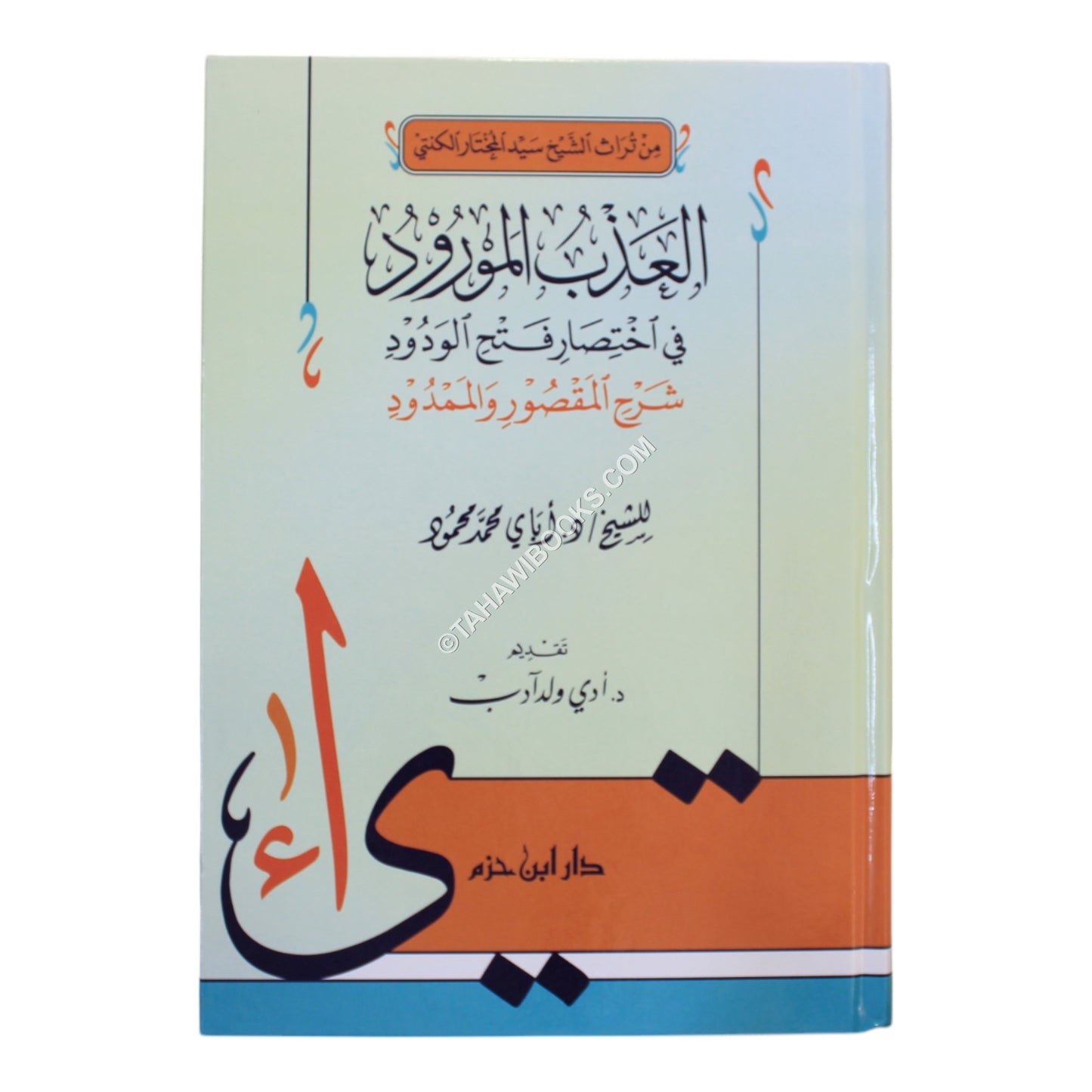 العذب المورود في اختصار فتح الودود شرح المقصور والممدود