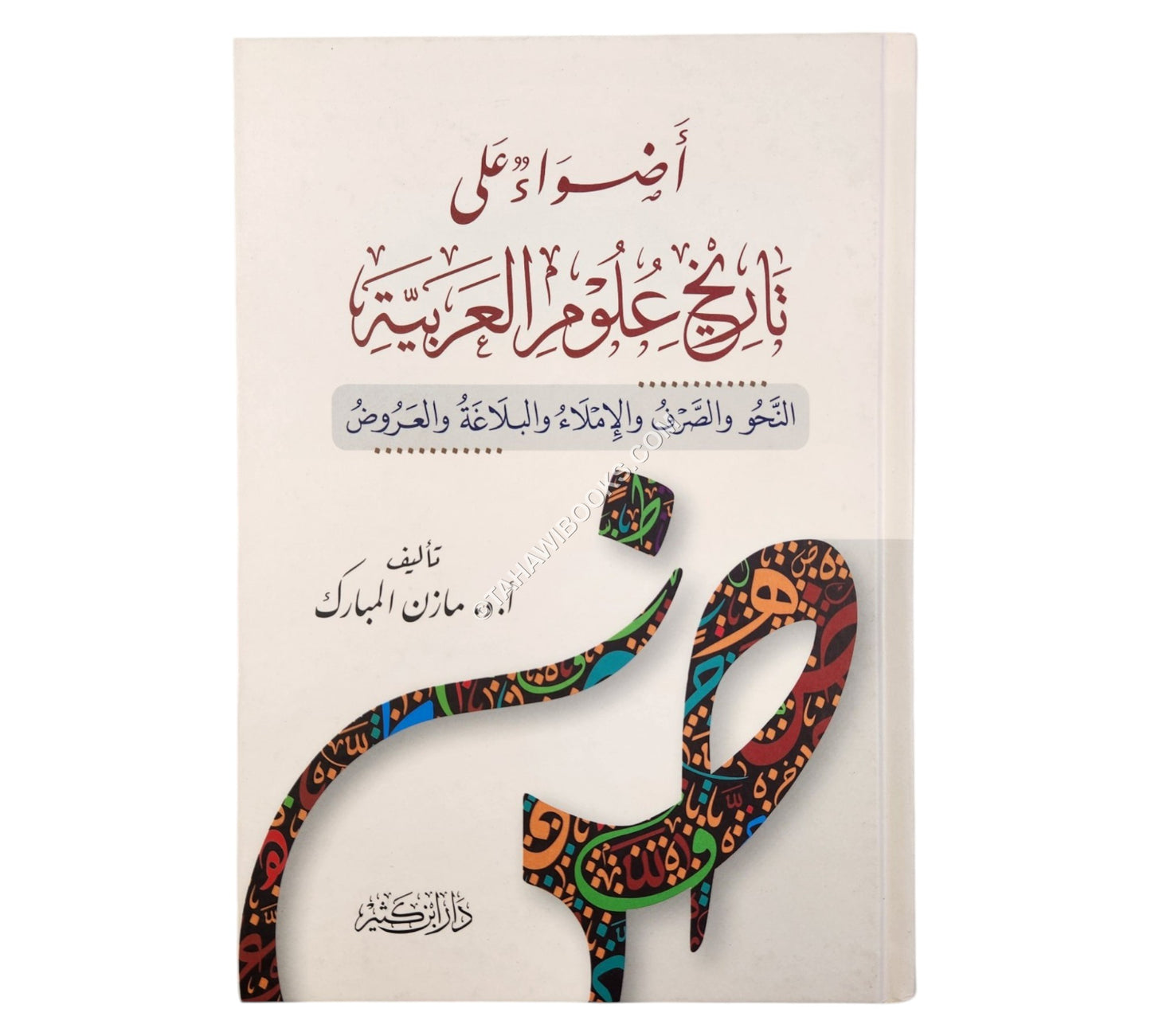 أضواء على تاريخ علوم العربية