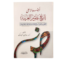 أضواء على تاريخ علوم العربية