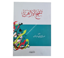 تنقيح الأزهرية