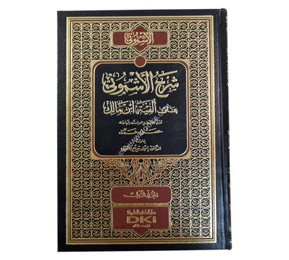 شرح الأشموني على ألفية ابن مالك-العلمية