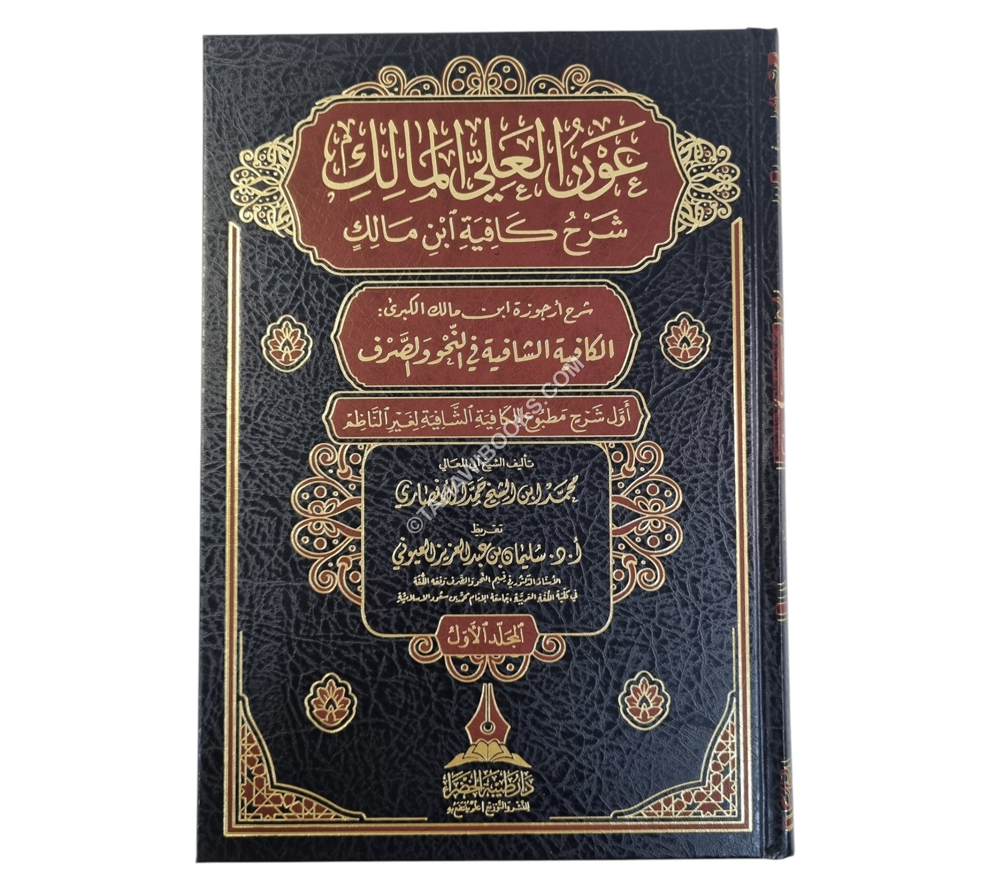 عون العلي المالك شرح كافية ابن مالك