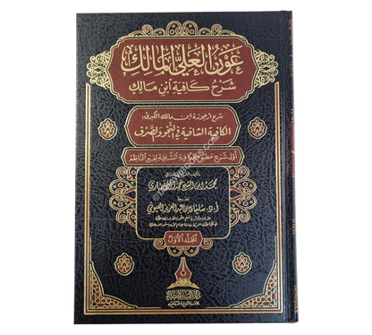 عون العلي المالك شرح كافية ابن مالك