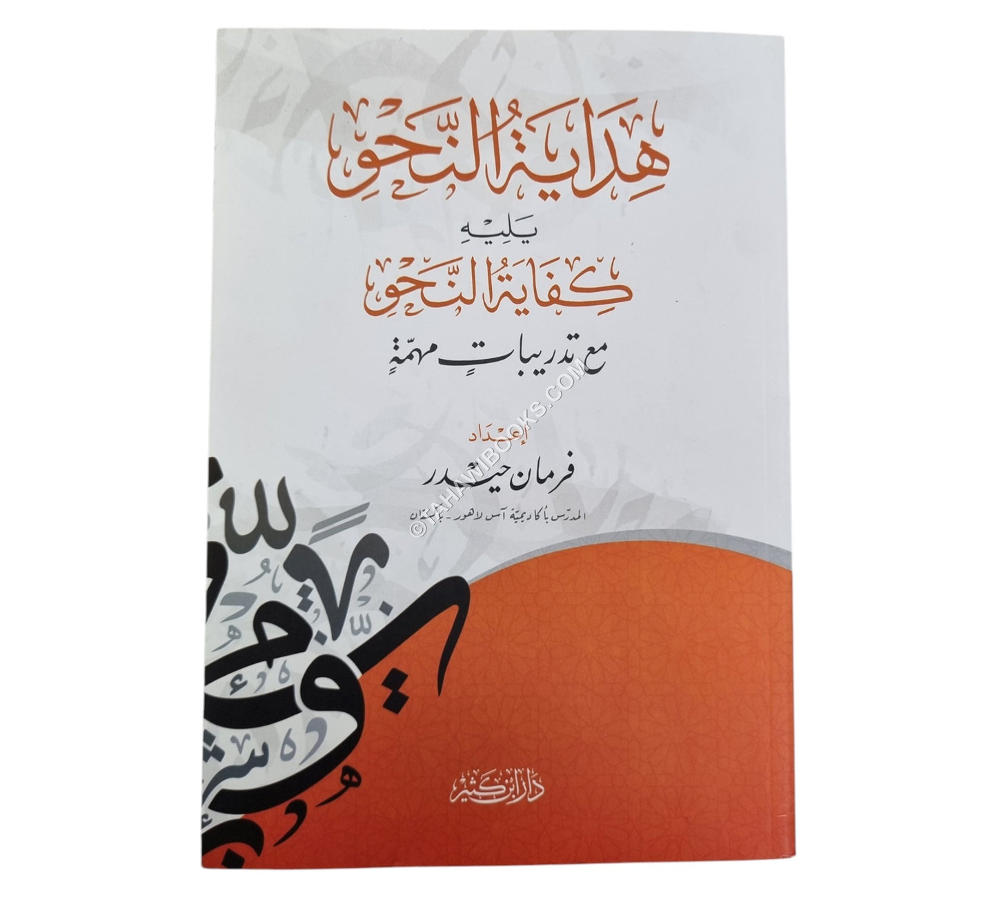 هداية النحو يليه كفاية النحو