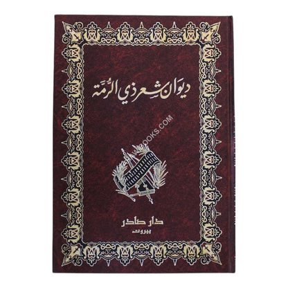 ديوان ذي الرمة