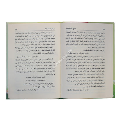 شرح الشمقمقية-وسط