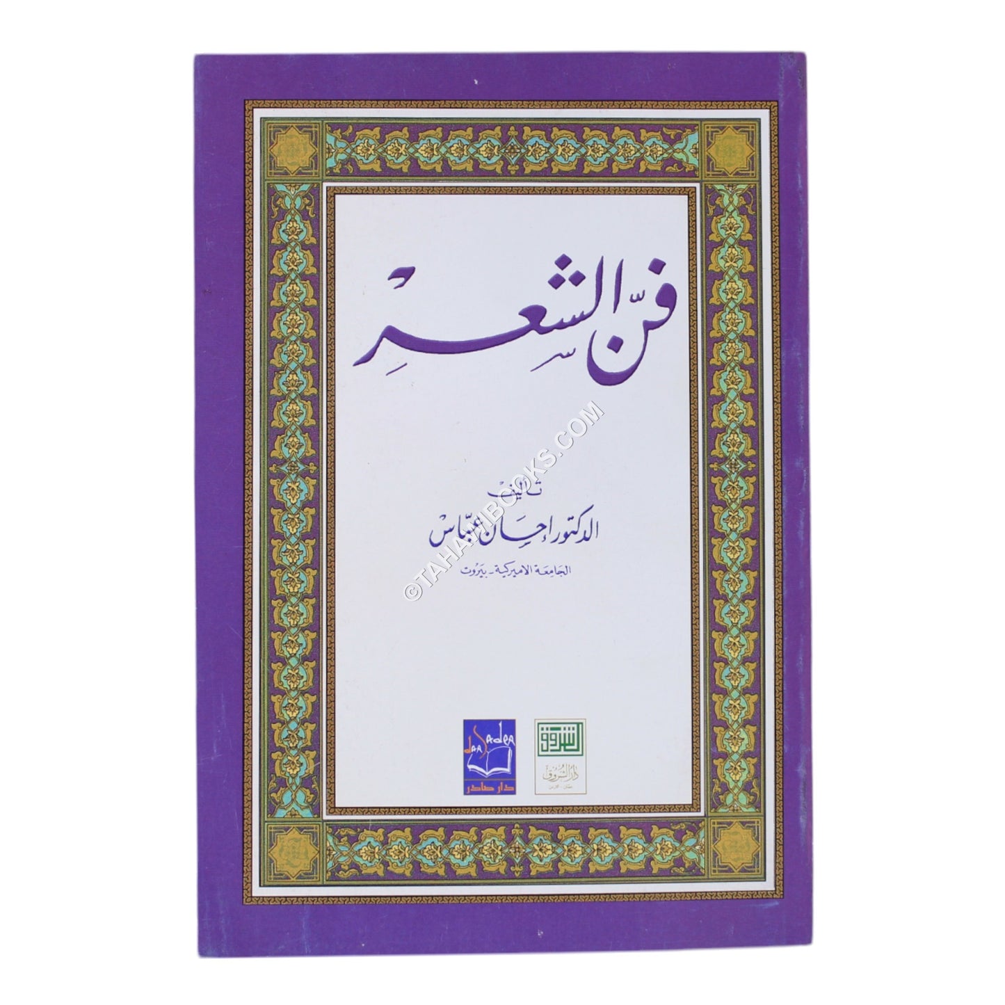فن الشعر