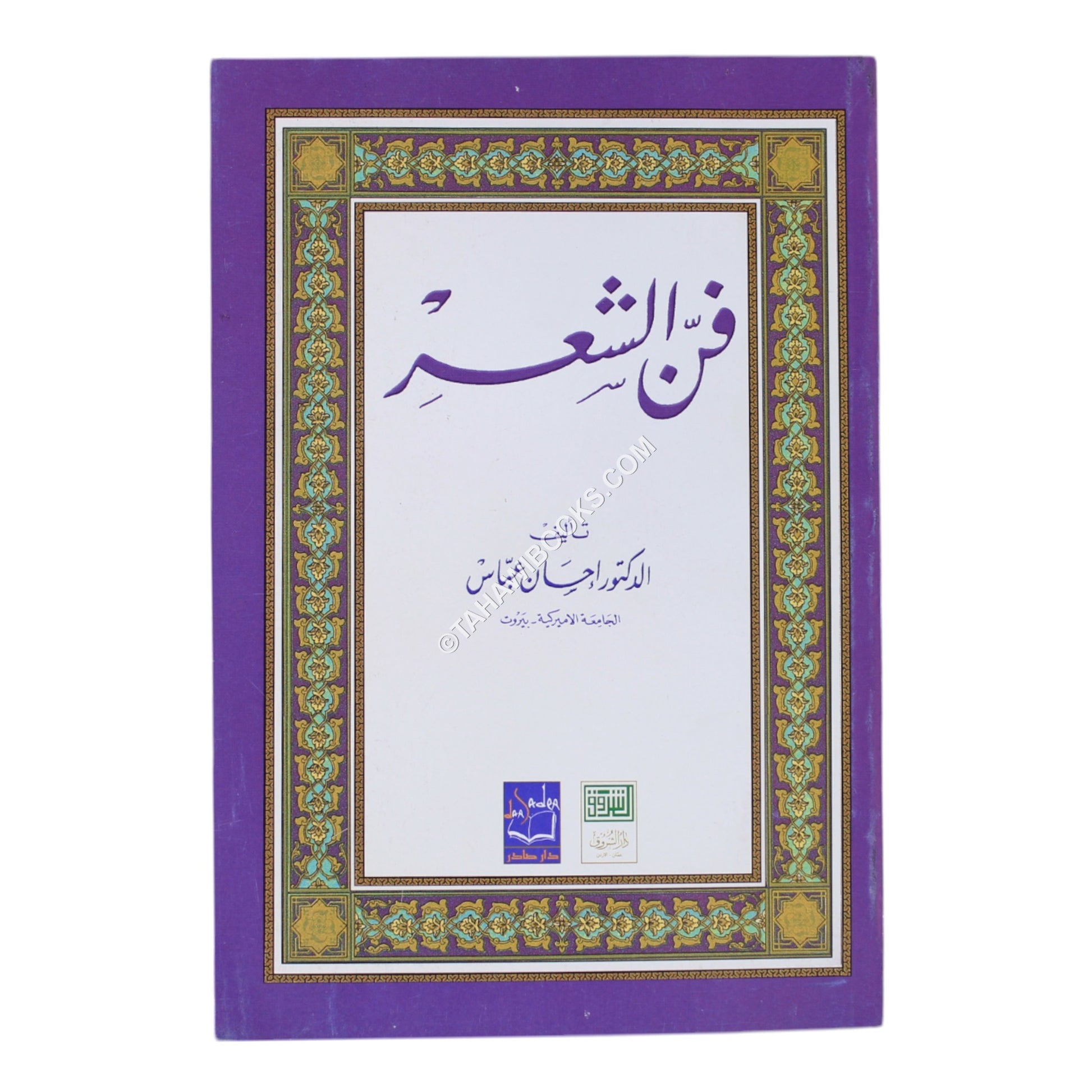 فن الشعر