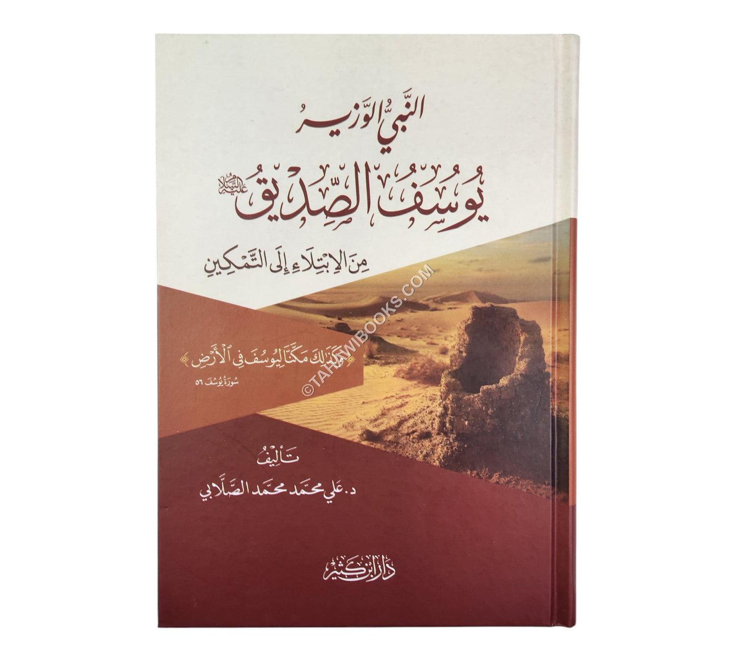 النبي الوزير يوسف الصديق عليه السلام من الابتلاء إلى التمكين