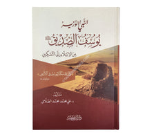 النبي الوزير يوسف الصديق عليه السلام من الابتلاء إلى التمكين