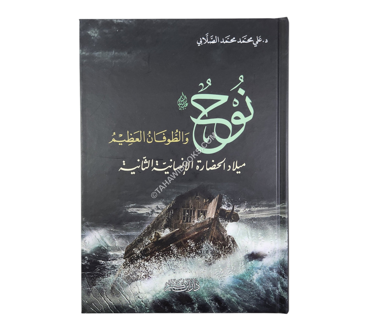 نوح عليه السلام والطوفان العظيم