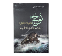 نوح عليه السلام والطوفان العظيم
