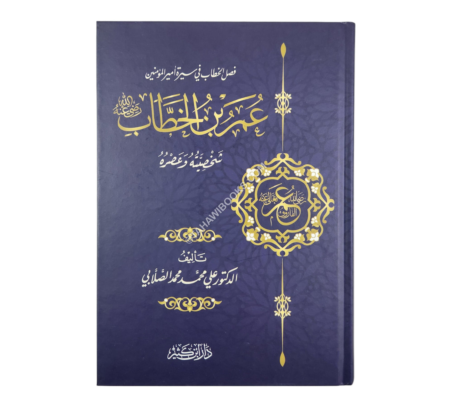 عمر بن الخطاب رضي الله عنه شخصيته وعصره