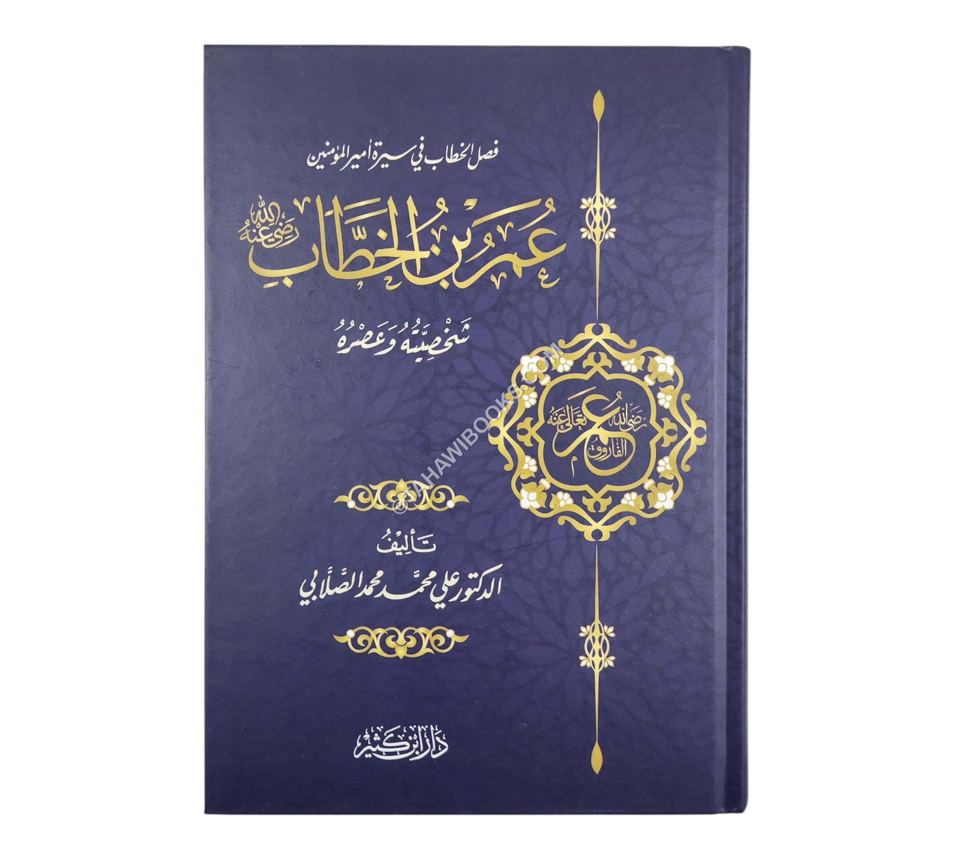 عمر بن الخطاب رضي الله عنه شخصيته وعصره