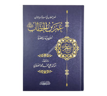 عمر بن الخطاب رضي الله عنه شخصيته وعصره