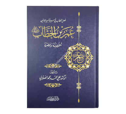 عمر بن الخطاب رضي الله عنه شخصيته وعصره