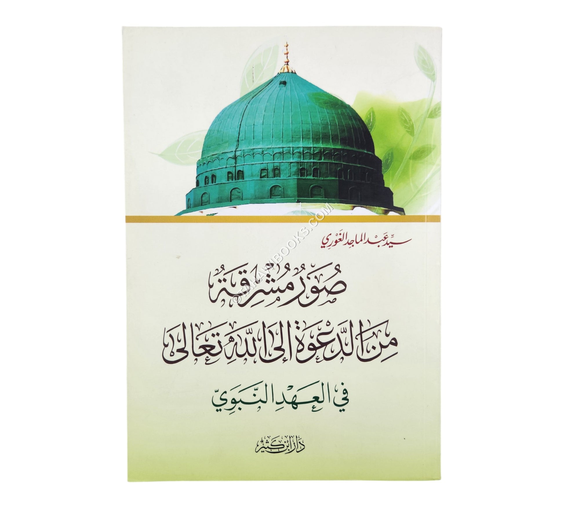 صور مشرقة من الدعوة إلى الله تعالى في العهد النبوي