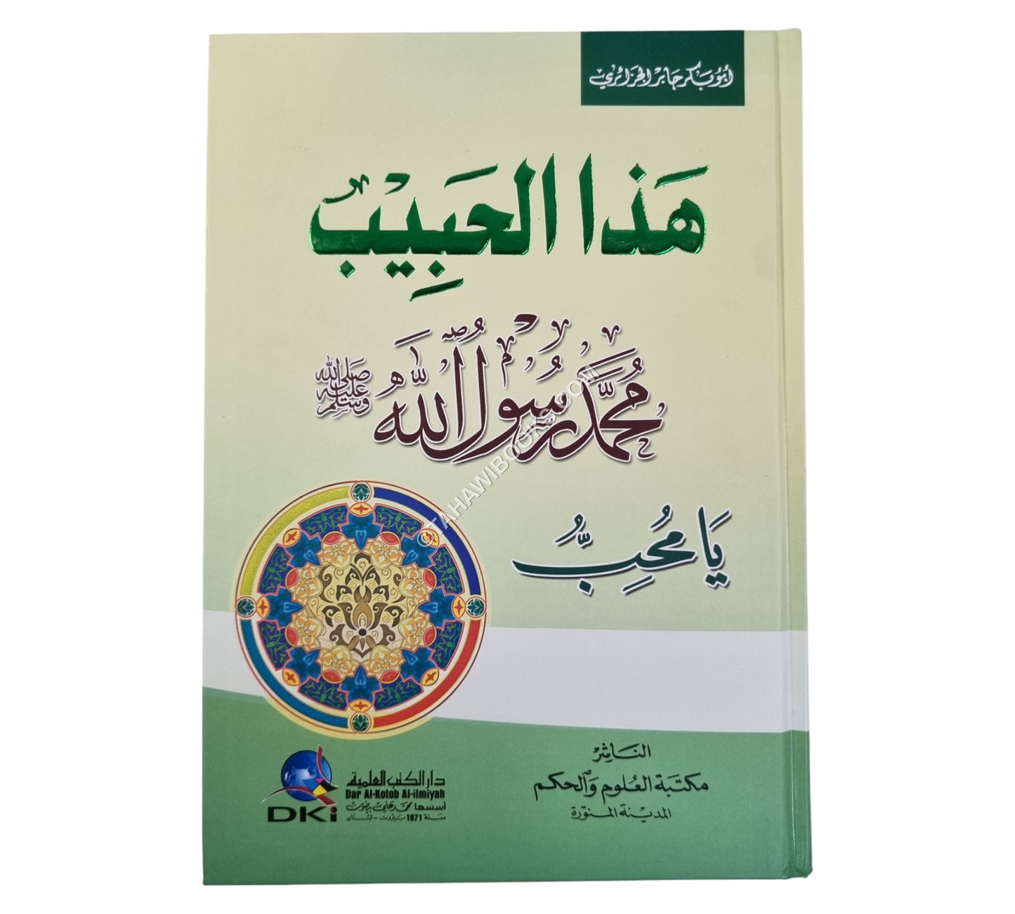 هذا الحبيب محمد رسول الله يا محب