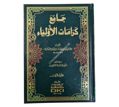 جامع كرامات الأولياء-العلمية