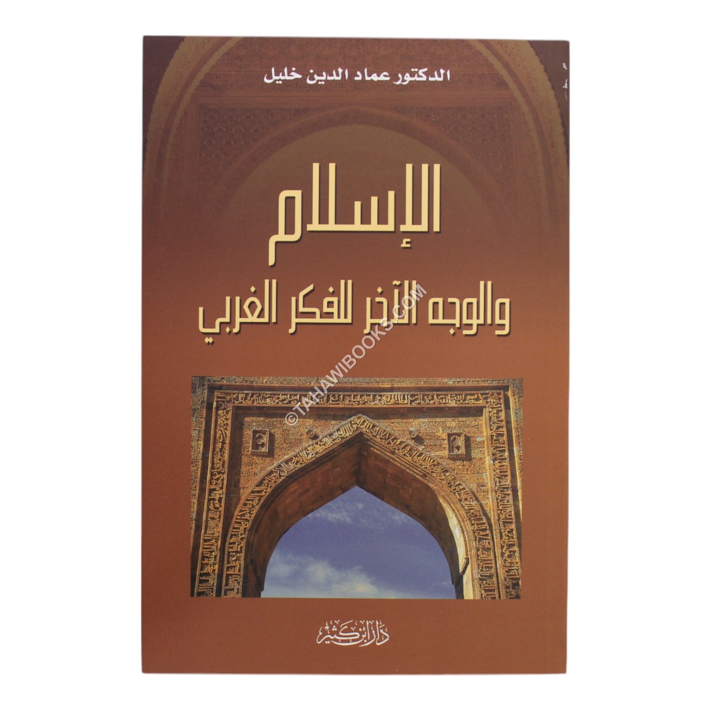 الإسلام والوجه الآخر للفكر الغربي